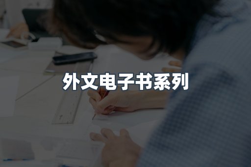 外文电子书系列